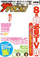 ザテレビジョン長野・新潟版 2014年8/1号 (発売日2014年07月23日