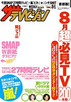 ザテレビジョン福岡・佐賀・山口西版 2014年8/1号 (発売日2014年07月23日) 表紙