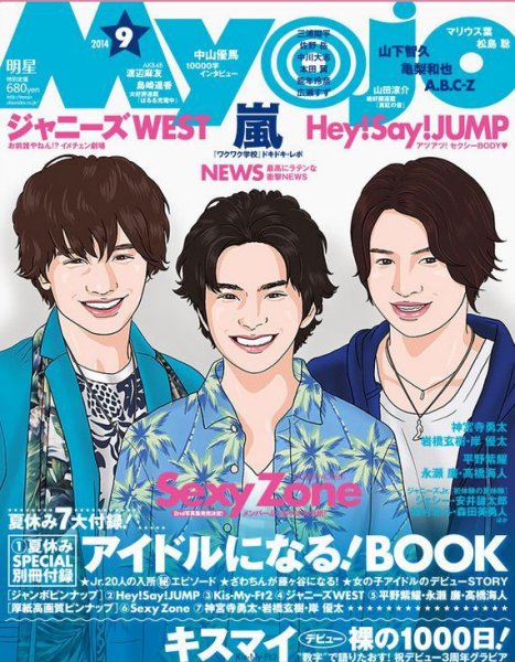 明星（Myojo） 2014年9月号 (発売日2014年07月23日) 表紙