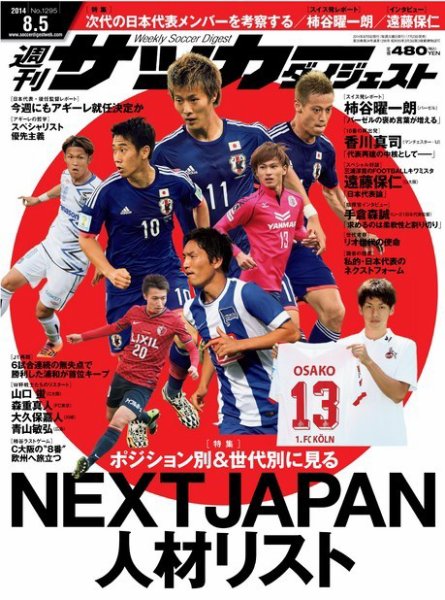 サッカーダイジェスト 8/5号 (発売日2014年07月23日) 表紙