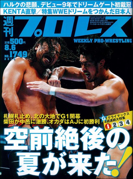 週刊プロレス 2014年8/6号 (発売日2014年07月23日) 表紙