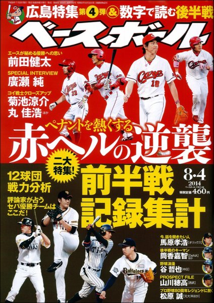 週刊ベースボール 2014年8/4号 (発売日2014年07月23日) 表紙