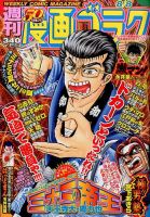 週刊漫画ゴラク 2014年8/8号 表紙