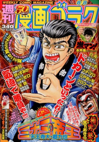 週刊漫画ゴラク 2014年8/8号 (発売日2014年07月25日) 表紙