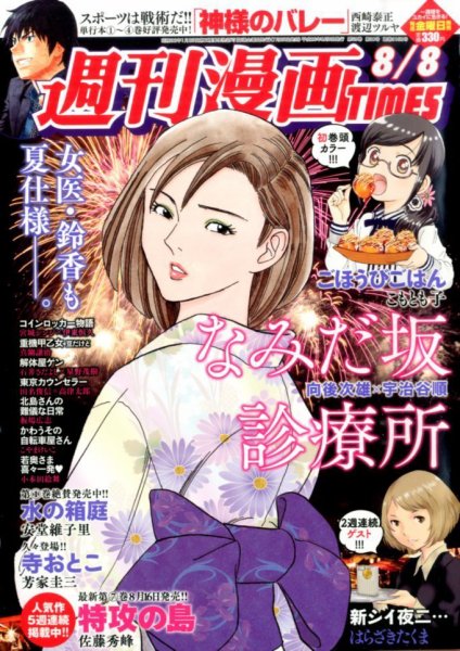 週刊 漫画TIMES (タイムス) 2014年8/8号 (発売日2014年07月25日) 表紙