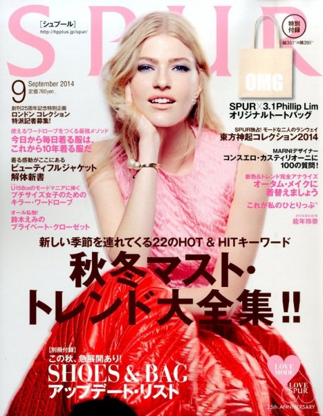 SPUR（シュプール） 2014年9月号 (発売日2014年07月23日) 表紙