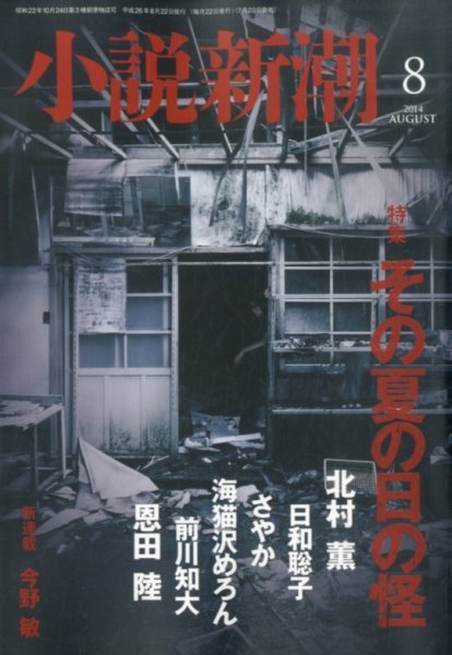 小説新潮 2014年8月号 (発売日2014年07月22日) 表紙