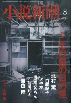 小説新潮 14年8月号 発売日14年07月22日 雑誌 定期購読の予約はfujisan