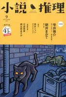 小説推理 2014年9月号 (発売日2014年07月26日) 表紙
