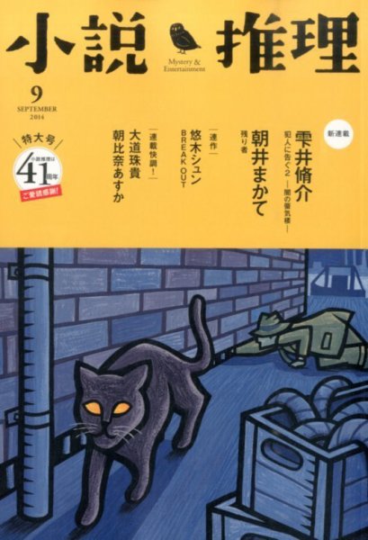 小説推理 2014年9月号 (発売日2014年07月26日) 表紙