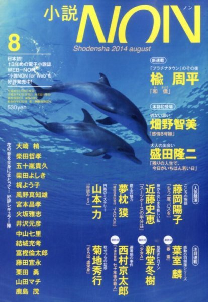 小説NON 2014年8月号 (発売日2014年07月22日) 表紙