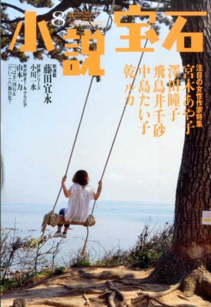小説宝石 2014年8月号 (発売日2014年07月22日) 表紙