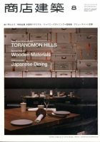 商店建築 2014年8月号 表紙
