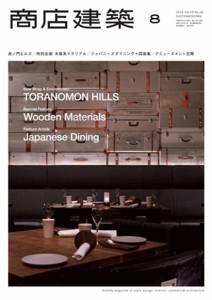商店建築 2014年8月号 (発売日2014年07月28日) 表紙