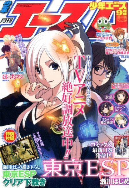 少年エース 2014年9月号 (発売日2014年07月26日) 表紙