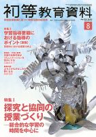 初等教育資料 2014年8月号 表紙