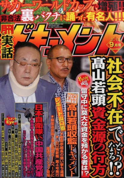 実話ドキュメント 2014年9月号 (発売日2014年07月29日) 表紙