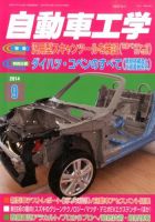 自動車工学 2014年9月号 (発売日2014年07月26日) 表紙