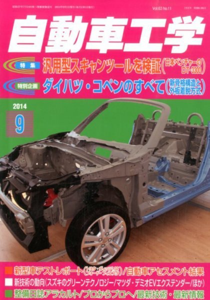 自動車工学 2014年9月号 (発売日2014年07月26日) 表紙