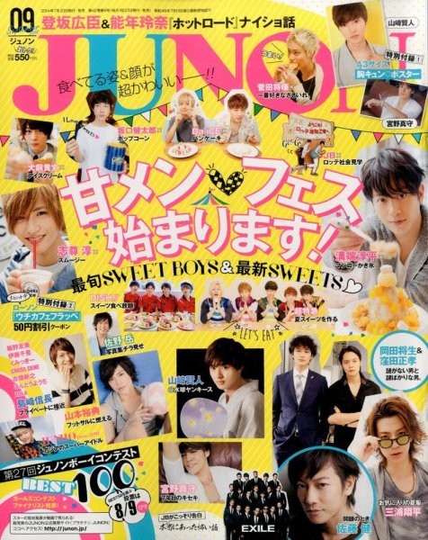 JUNON（ジュノン） 2014年9月号 (発売日2014年07月23日) | 雑誌/定期
