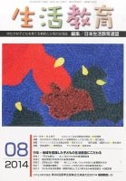 生活教育 2014年8月号 表紙