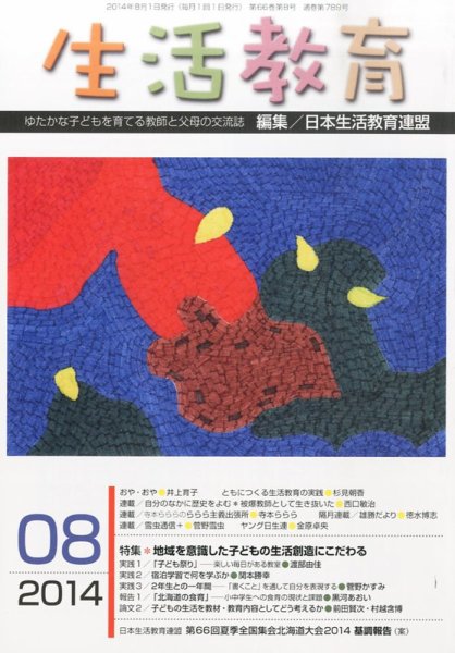 生活教育 2014年8月号 (発売日2014年07月23日) 表紙