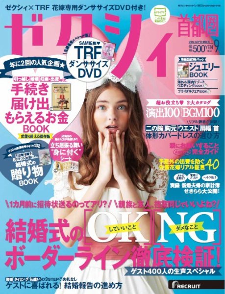 ゼクシィ首都圏 9月号 (発売日2014年07月23日) 表紙