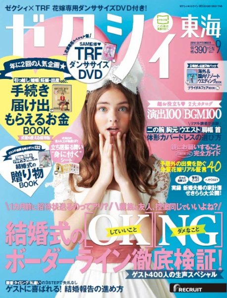 ゼクシィ東海 9月号 (発売日2014年07月23日) 表紙