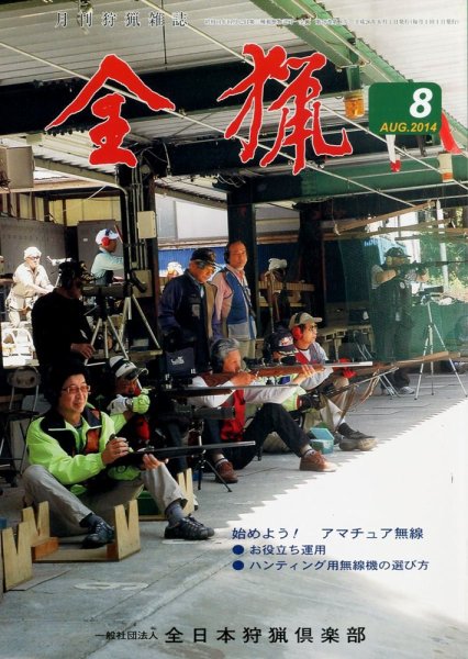全猟 2014年8月号 (発売日2014年07月26日) 表紙