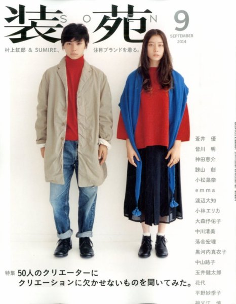 装苑 9月号 (発売日2014年07月28日) 表紙