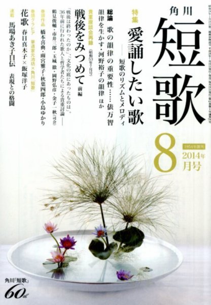 短歌 2014年8月号 (発売日2014年07月25日) 表紙