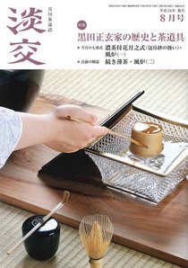 淡交 ８月号 (発売日2014年07月28日) 表紙