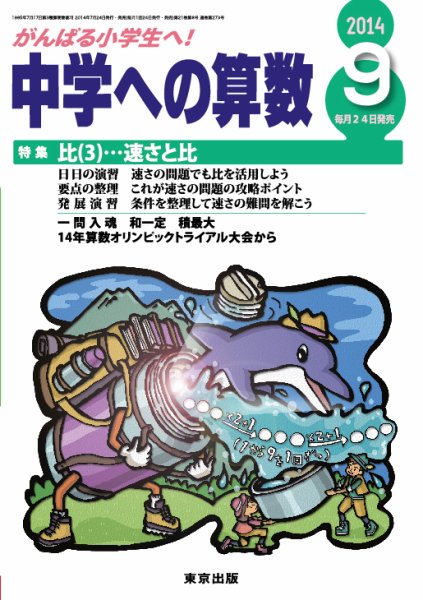 中学への算数 2014年9月号 (発売日2014年07月24日) 表紙