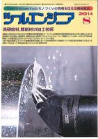ツールエンジニア 8月号 表紙