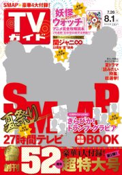 週刊TVガイド関西版 2014年8/1号 (発売日2014年07月23日) 表紙