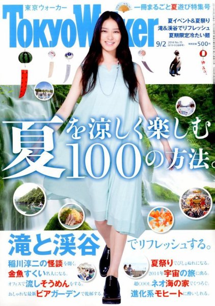 東京ウォーカー 2014年9/2号 (発売日2014年07月29日) 表紙