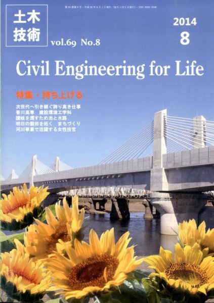 土木技術 2014年8月号 (発売日2014年07月28日) 表紙