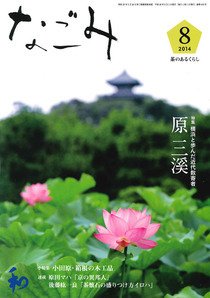 なごみ ８月号 (発売日2014年07月28日) 表紙