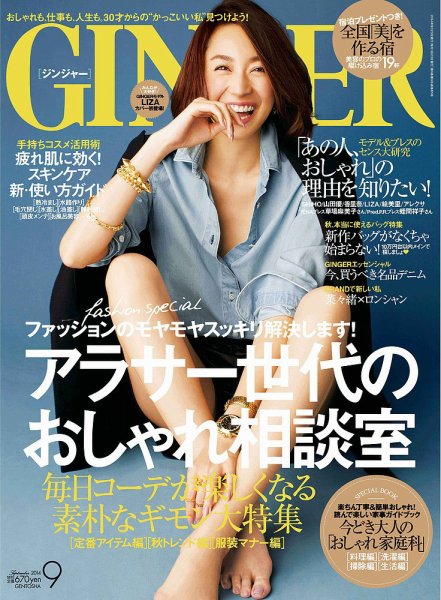 GINGER(ジンジャー) 2014年9月号 (発売日2014年07月23日) 表紙