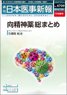 日本医事新報 2014年7/26号 (発売日2014年07月28日) 表紙
