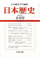 日本歴史 2014年8月号 表紙