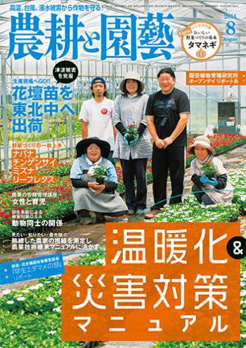 農耕と園芸 8月号 (発売日2014年07月23日) 表紙