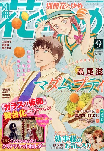 別冊花とゆめ 2014年9月号 (発売日2014年07月26日) | 雑誌/定期