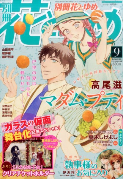 別冊花とゆめ 2014年9月号 (発売日2014年07月26日) 表紙