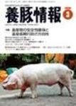 月刊養豚情報 表紙