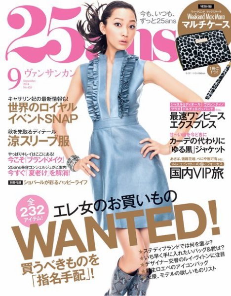 25ans (ヴァンサンカン) 9月号 (発売日2014年07月28日) 表紙