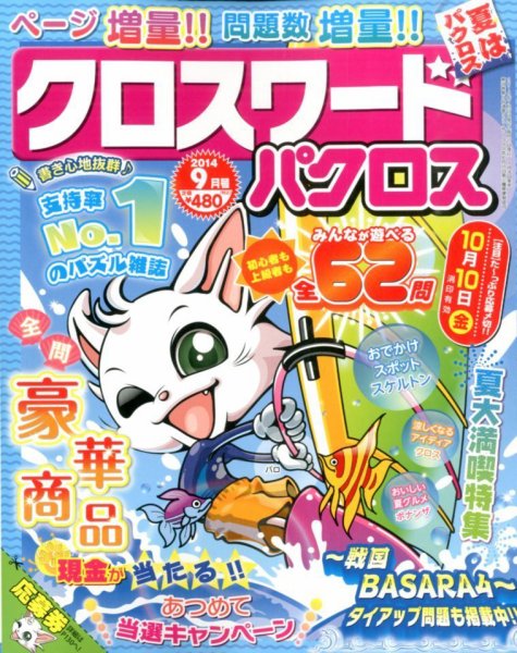 クロスワードパクロス 2014年9月号 (発売日2014年07月26日) 表紙