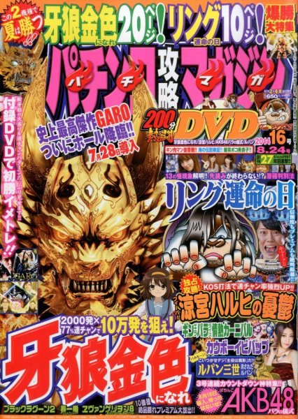 パチンコ攻略マガジン 2014年8/24号 (発売日2014年07月24日) 表紙