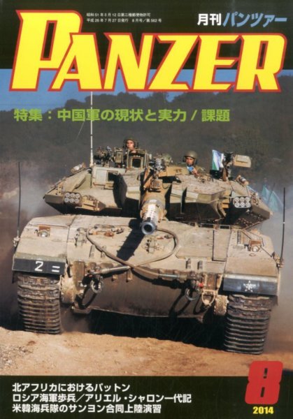 PANZER（パンツアー） 2014年8月号 (発売日2014年07月26日) 表紙