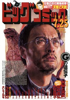 ビッグコミック 2014年7/25号 (発売日2014年07月10日) 表紙